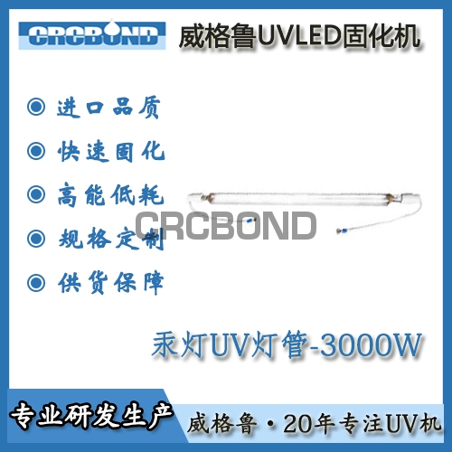 汞燈燈管3000W