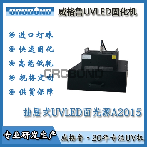抽屜式UVLED面光源A2015